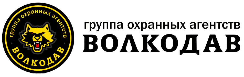 Группа охранных агентств волкодав